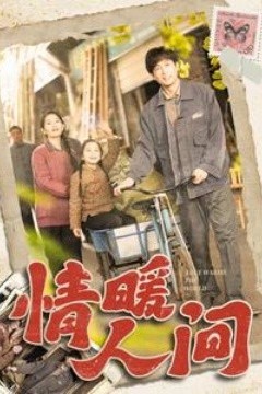 情暖人间