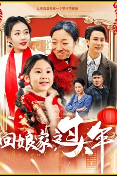 回娘家过大年