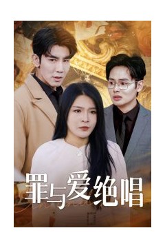 罪与爱绝唱