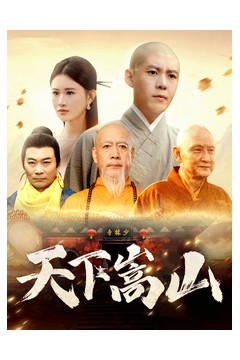 天下嵩山