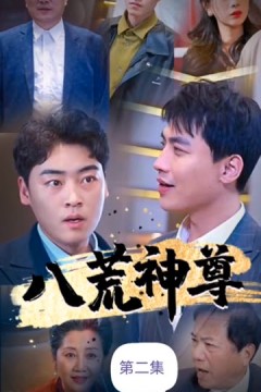 八荒神尊