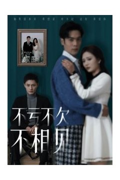 不亏不欠不相见