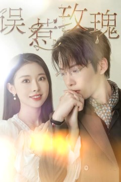 误惹玫瑰