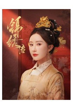 锦绣传