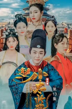 逍遥小太监