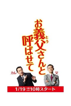 让我叫声“爹”