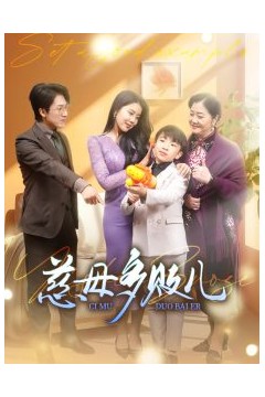 慈母多败儿