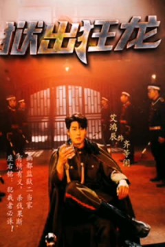 狱出狂龙