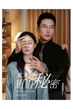 丈夫的秘密