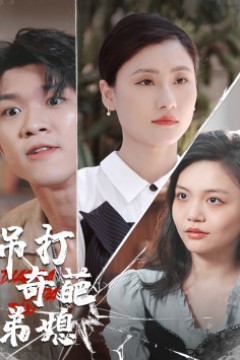 吊打奇葩弟媳