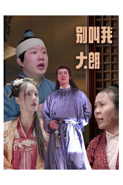 别叫我大朗