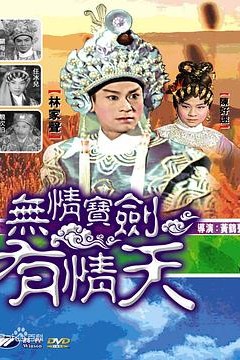 无情宝剑有情天粤语