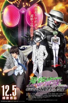 风都侦探剧场版：假面骑士颅骨的肖像