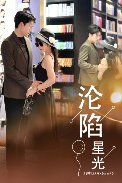 沦陷星光