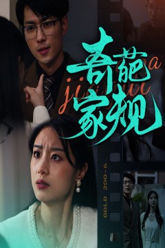 奇葩家规