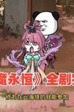 神魔永恒