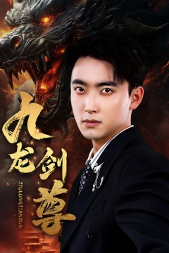九龙剑尊