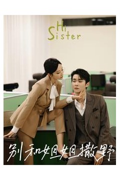 别和姐姐撒野