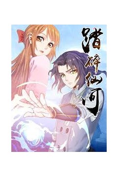 踏碎仙河