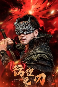 彷徨之刃&追龙