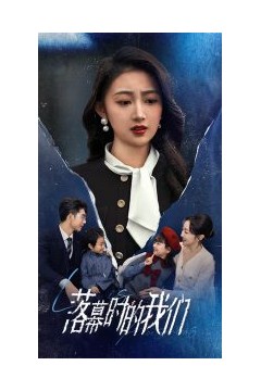 落幕时的我们
