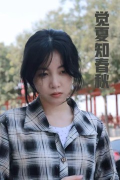 觉夏知春秋