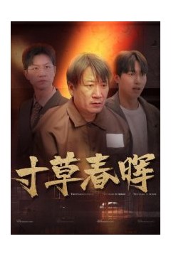 寸草春晖