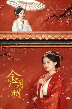 念月明