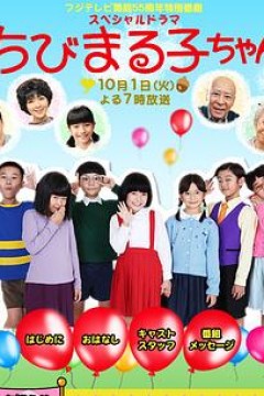 樱桃小丸子真人版3