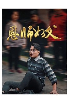恩师如父