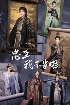 忠臣我不当啦