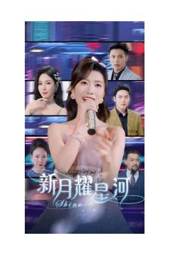 新月耀星河