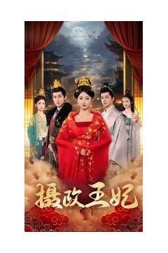 摄政王妃