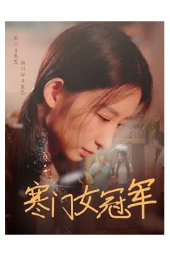 寒门女冠军