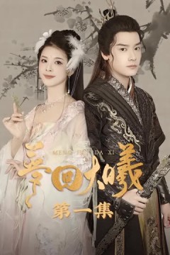 梦回大曦
