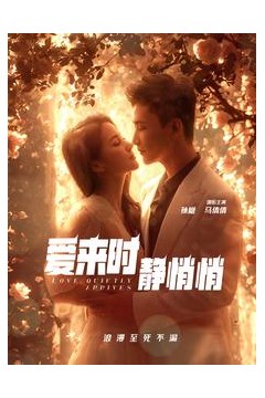 爱来时静悄悄