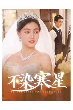 不染寒星