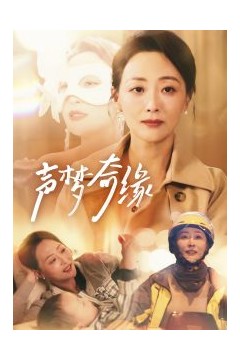 声梦奇缘