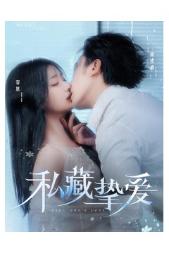 私藏挚爱