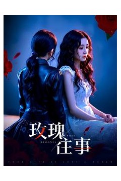 玫瑰往事