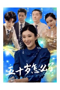 五十岁怎么了