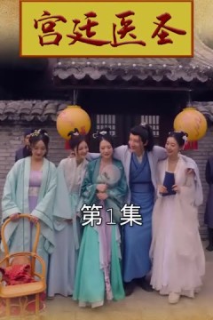 宫廷医圣