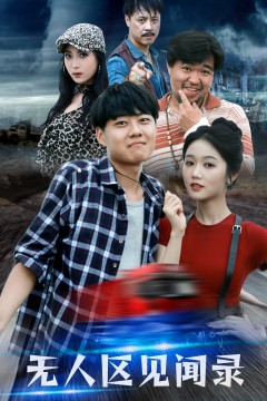 无人区见闻录