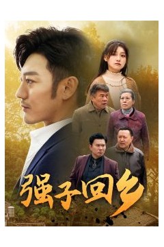 强子回乡
