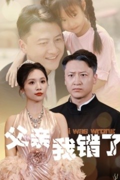 父亲我错了
