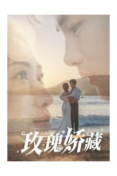 玫瑰娇藏