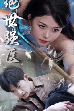 绝世强医