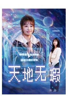 天地无瑕