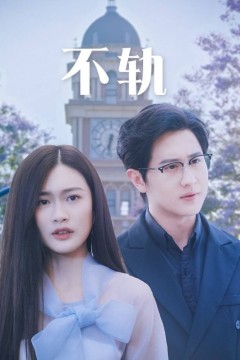 不轨