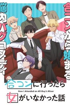 到了联谊会上发现连一个女生都没有